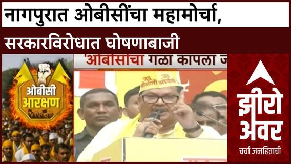 Zero Hour : सरकारच्या जीआरविरोधात ओबीसींचा नागपूरमध्ये एल्गार