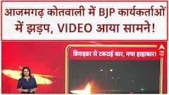 BJP Infighting: Azamgarh थाने में BJP के दो गुटों में मारपीट, Video वायरल!