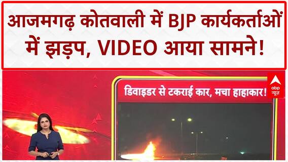 BJP Infighting: Azamgarh थाने में BJP के दो गुटों में मारपीट, Video वायरल!