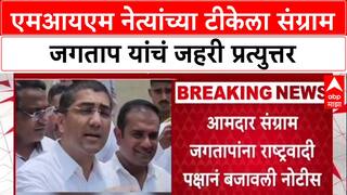 NCP vs AIMIM : एमआयएम नेत्यांच्या टीकेला संग्राम जगताप यांचं जहरी प्रत्युत्तर