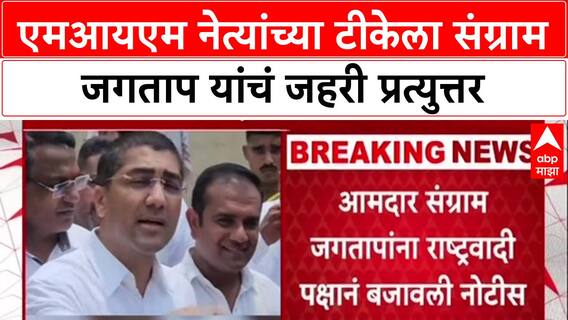 NCP vs AIMIM : एमआयएम नेत्यांच्या टीकेला संग्राम जगताप यांचं जहरी प्रत्युत्तर
