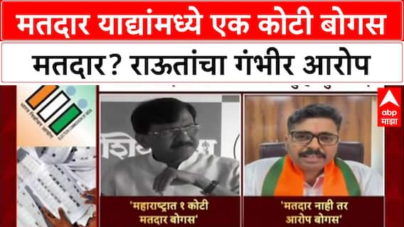 Voter List मतदार याद्यांमध्ये एक कोटी बोगस मतदार? राऊतांचा गंभीर आरोप