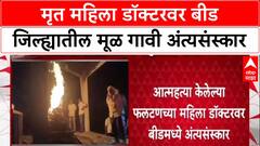 Phaltan Doctor Case : मृत महिला डॉक्टरवर बीड जिल्ह्यातील मूळ गावी अंत्यसंस्कार