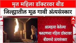 Phaltan Doctor Case : मृत महिला डॉक्टरवर बीड जिल्ह्यातील मूळ गावी अंत्यसंस्कार