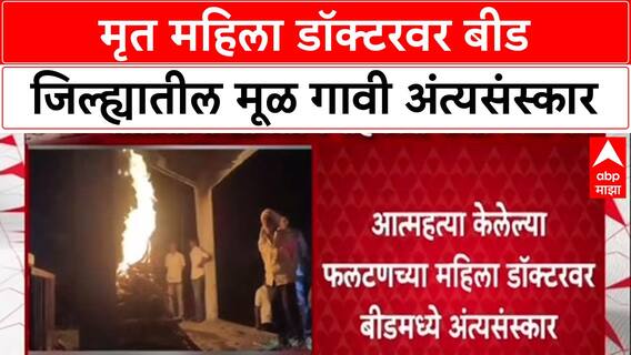 Phaltan Doctor Case : मृत महिला डॉक्टरवर बीड जिल्ह्यातील मूळ गावी अंत्यसंस्कार