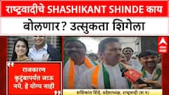 Shashikant Shinde NCP : सत्ता येते जाते, राजकारण कुटुंबापर्यंत जाऊ नये