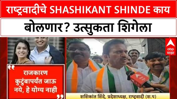 Shashikant Shinde NCP : सत्ता येते जाते, राजकारण कुटुंबापर्यंत जाऊ नये
