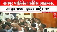 Nagpur Rada : नागपूर पालिकेत काँग्रेस आक्रमक, आयुक्तांच्या दालनाबाहेर राडा