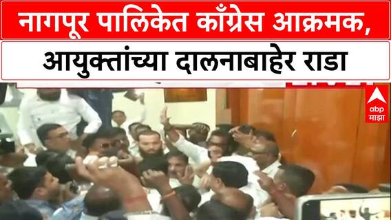 Nagpur Rada : नागपूर पालिकेत काँग्रेस आक्रमक, आयुक्तांच्या दालनाबाहेर राडा
