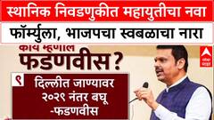Maharashtra Politics: 'मुंबईत एकत्र, राज्यात वेगळं', CM Devendra Fadnavis यांचा स्वबळाचा नारा
