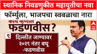 Maharashtra Politics: 'मुंबईत एकत्र, राज्यात वेगळं', CM Devendra Fadnavis यांचा स्वबळाचा नारा