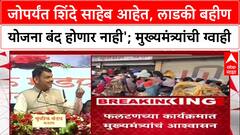 Ladki Bhain yojna: 'जोपर्यंत शिंदे साहेब आहेत, लाडकी बहीण योजना बंद होणार नाही'; मुख्यमंत्र्यांची ग्वाही