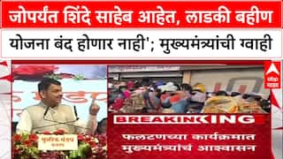 Ladki Bhain yojna: 'जोपर्यंत शिंदे साहेब आहेत, लाडकी बहीण योजना बंद होणार नाही'; मुख्यमंत्र्यांची ग्वाही