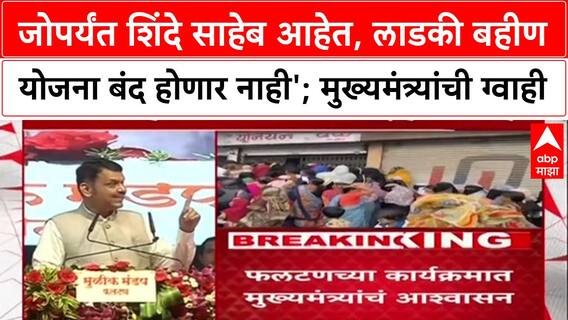 Ladki Bhain yojna: 'जोपर्यंत शिंदे साहेब आहेत, लाडकी बहीण योजना बंद होणार नाही'; मुख्यमंत्र्यांची ग्वाही