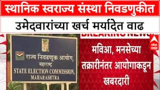 Maharashtra Civic Polls: स्थानिक स्वराज्य संस्था निवडणुकीत उमेदवारांच्या खर्च मर्यादेत वाढ