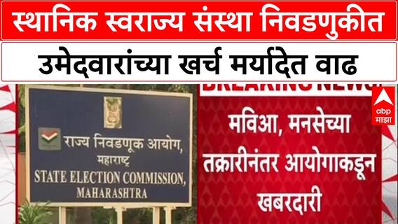 Maharashtra Civic Polls: स्थानिक स्वराज्य संस्था निवडणुकीत उमेदवारांच्या खर्च मर्यादेत वाढ