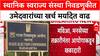 Maharashtra Civic Polls: स्थानिक स्वराज्य संस्था निवडणुकीत उमेदवारांच्या खर्च मर्यादेत वाढ