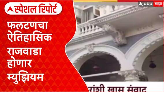 Phaltan Palace: फलटणचा ऐतिहासिक राजवाडा होणार म्युझियम, लवकरच सर्वांसाठी खुला Special Report
