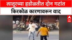 Group Clash: Latur च्या Hadolti गावात दोन गटात तुफान राडा, दगडफेकीमुळे तणाव