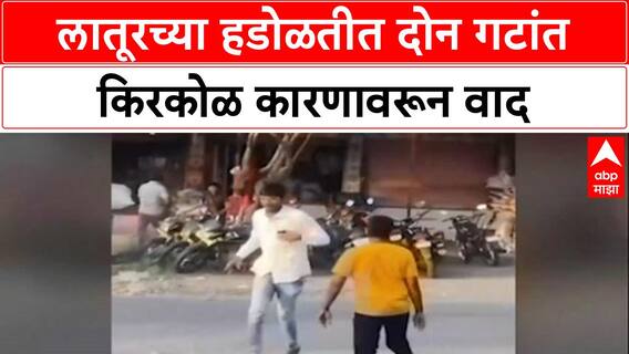 Group Clash: Latur च्या Hadolti गावात दोन गटात तुफान राडा, दगडफेकीमुळे तणाव