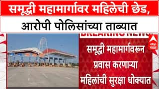 Women's Safety: Samruddhi महामार्गावर महिलेची छेड, Helpline वर फोन करताच Police पेट्रोल पंपावर दाखल