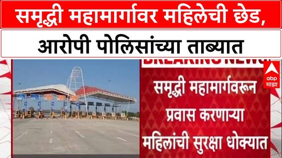 Women's Safety: Samruddhi महामार्गावर महिलेची छेड, Helpline वर फोन करताच Police पेट्रोल पंपावर दाखल