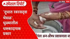 Food Safety : 'दुधात रबरसदृश भेसळ', धुळ्यातील धक्कादायक प्रकार Special Report