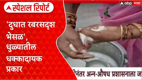 Food Safety : 'दुधात रबरसदृश भेसळ', धुळ्यातील धक्कादायक प्रकार Special Report