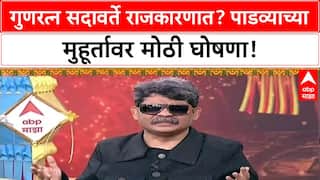 Guratan Sadavarte On POlitics: गुणरत्न सदावर्ते राजकारणात? पाडव्याच्या मुहूर्तावर मोठी घोषणा!
