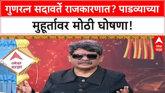 Guratan Sadavarte On POlitics: गुणरत्न सदावर्ते राजकारणात? पाडव्याच्या मुहूर्तावर मोठी घोषणा!