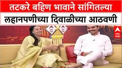Aditi Tatkare, Aniket Tatkare Interview : तटकरे बहिण भावाने सांगितल्या लहानपणीच्या दिवाळीच्या आठवणी