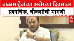 Ramdas Kadam PC : बाळासाहेबांच्या अखेरच्या दिवसांवर प्रश्नचिन्ह, परबांवर गंभीर आरोप