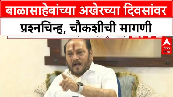 Ramdas Kadam PC : बाळासाहेबांच्या अखेरच्या दिवसांवर प्रश्नचिन्ह, परबांवर गंभीर आरोप