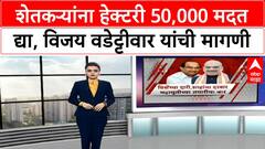 Vijay Wadettiwar | शेतकऱ्यांना हेक्टरी 50,000 मदत द्या, विजय वडेट्टीवार यांची मागणी