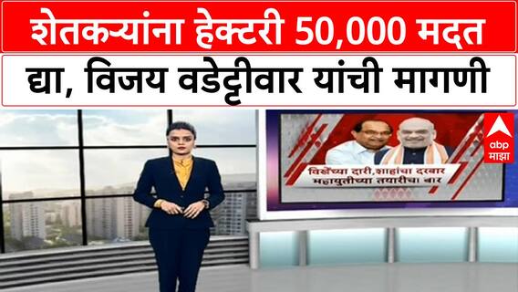 Vijay Wadettiwar | शेतकऱ्यांना हेक्टरी 50,000 मदत द्या, विजय वडेट्टीवार यांची मागणी