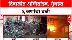 Diwali Tragedy: मुंबईत दिवाळीत अग्नितांडव, Vashi, Kamothe आणि Goregaon मध्ये आग, ६ जणांचा मृत्यू
