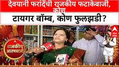 Devyani Pharande Diwali Special : देवयानी फरांदेंची राजकीय फटाकेबाजी, कोण बॉम्ब, कोण फुलझडी?