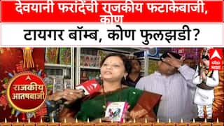 Devyani Pharande Diwali Special : देवयानी फरांदेंची राजकीय फटाकेबाजी, कोण बॉम्ब, कोण फुलझडी?