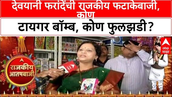 Devyani Pharande Diwali Special : देवयानी फरांदेंची राजकीय फटाकेबाजी, कोण बॉम्ब, कोण फुलझडी?