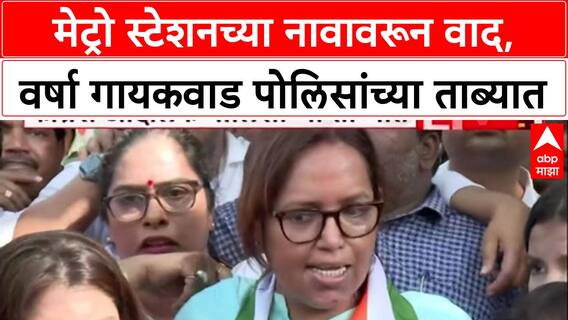 Metro Station Row: 'सरकारला Gandhi-Nehru नावांची ऍलर्जी', Varsha Gaikwad यांचा गंभीर आरोप