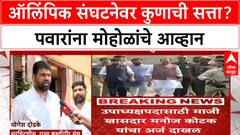 Pawar vs Mohol: 'अध्यक्षपदी खेळाडूच हवा', Ajit Pawar यांना केंद्रीय मंत्री Murlidhar Mohol यांचे आव्हान