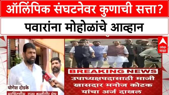Pawar vs Mohol: 'अध्यक्षपदी खेळाडूच हवा', Ajit Pawar यांना केंद्रीय मंत्री Murlidhar Mohol यांचे आव्हान
