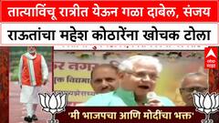Sanjay Raut On Mahesh Kothare : तात्याविंचू रात्रीत येऊन गळा दाबेल, संजय राऊतांचा महेश कोठारेंना खोचक टोला