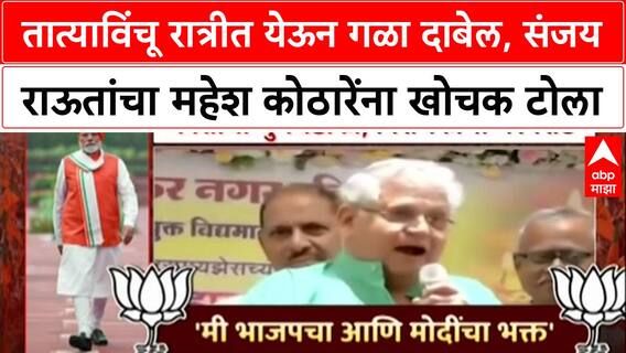 Sanjay Raut On Mahesh Kothare : तात्याविंचू रात्रीत येऊन गळा दाबेल, संजय राऊतांचा महेश कोठारेंना खोचक टोला