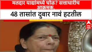 Voter List : मतदार याद्यांमध्ये घोळ? सत्ताधारीच आक्रमक, 48 तासांत दुबार नावं हटतील