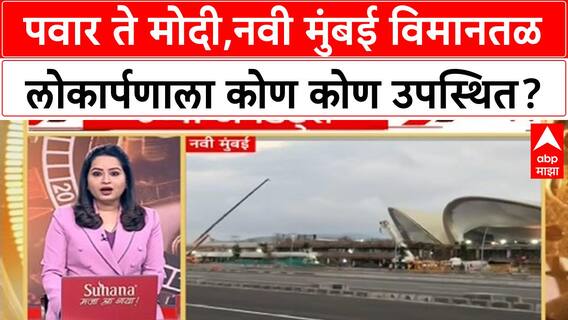 Navi Mumbai Airport : शरद पवार ते नरेंद्र मोदी, नवी मुंबई विमानतळाच्या लोकार्पणा कोण कोण उपस्थित?
