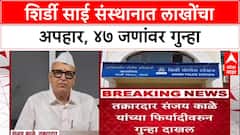 Shirdi Scam: 'पोलीस कारवाई करत नव्हते म्हणून न्यायालयात गेलो', तक्रारदार Sanjay Kale यांचा खुलासा