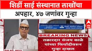 Shirdi Scam: 'पोलीस कारवाई करत नव्हते म्हणून न्यायालयात गेलो', तक्रारदार Sanjay Kale यांचा खुलासा