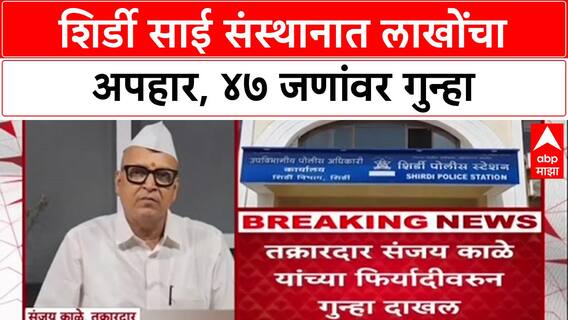 Shirdi Scam: 'पोलीस कारवाई करत नव्हते म्हणून न्यायालयात गेलो', तक्रारदार Sanjay Kale यांचा खुलासा