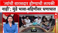 Sarangi Mahajan vs Munde : 'त्यांची वारसदार होण्याची लायकी नाही'; मुंडे भावा-बहिणीवर घणाघात